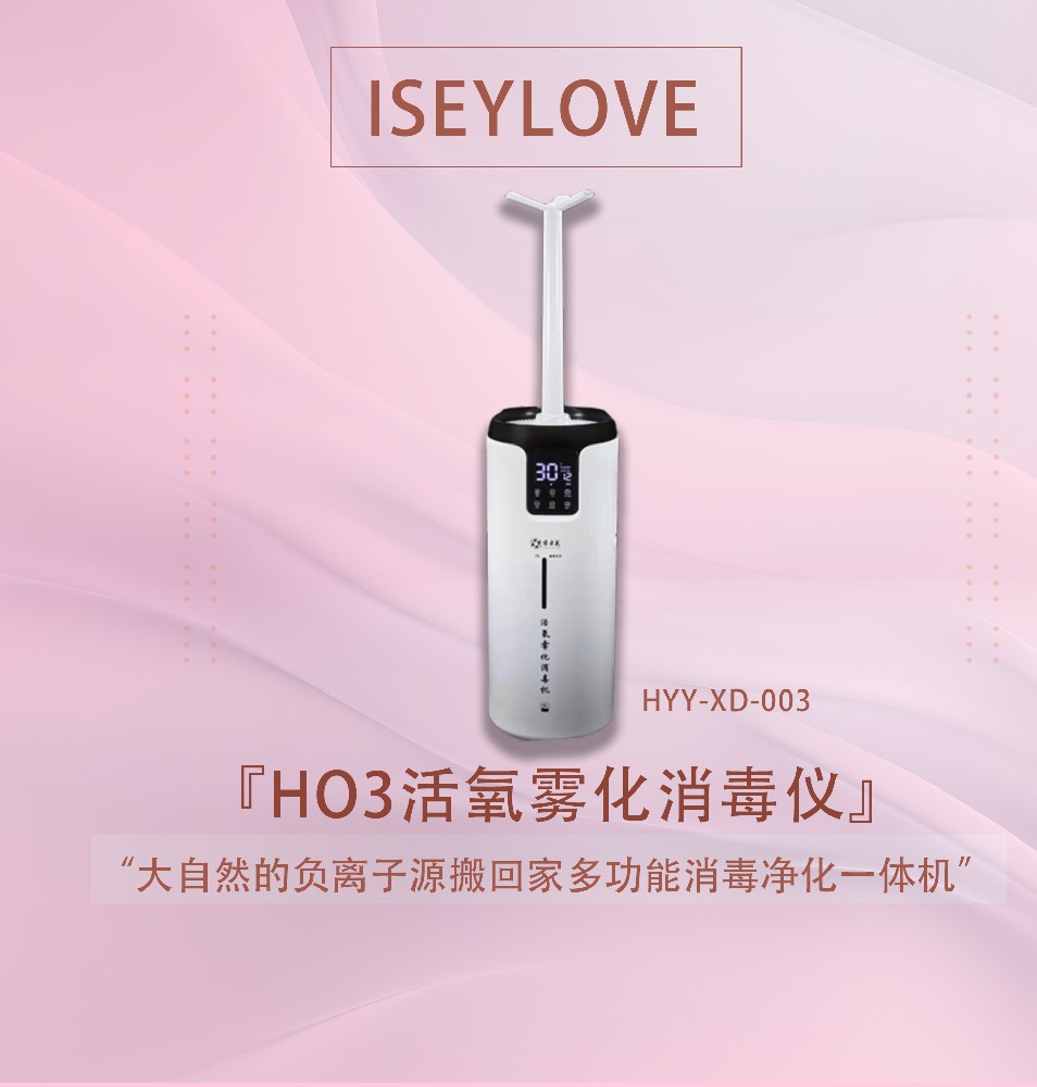 HO3活氧霧化消毒儀HYY-XD-003