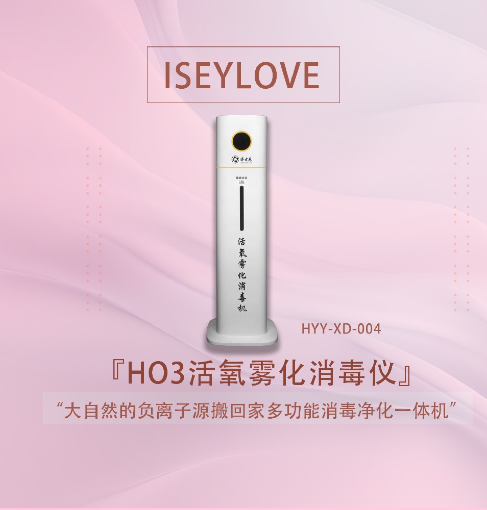 HO3活氧霧化消毒儀HYY-XD-004